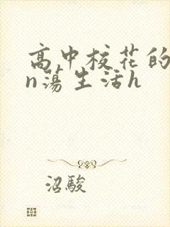 高中校花的yin荡生活h