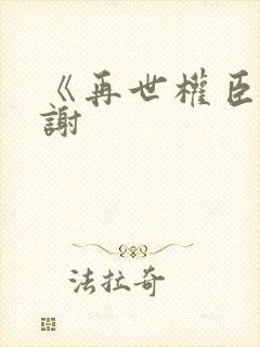 《再世权臣》天谢