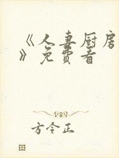 《人妻厨房hd》免费看