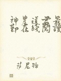 神农道君最新章节在线阅读