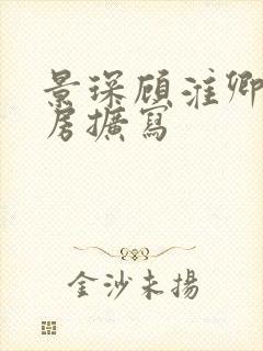 景琛顾淮卿御书房扩写