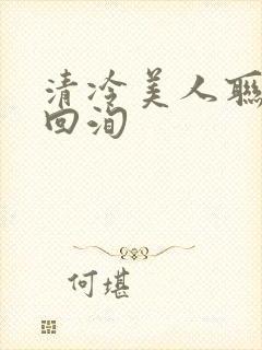 清冷美人联姻后回洵封面