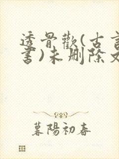 透骨欢(古言穿书)未删除文