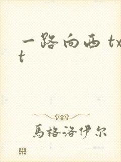 一路向西 txt