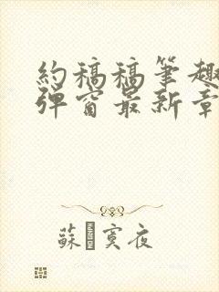 约稿稿笔趣阁无弹窗最新章节