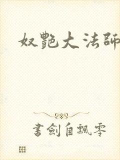 奴艳大法师封面