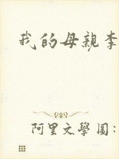 我的母亲李瑞芬