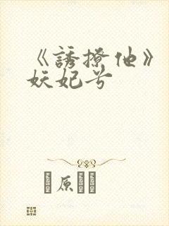 《诱撩他》作者妖妃兮封面