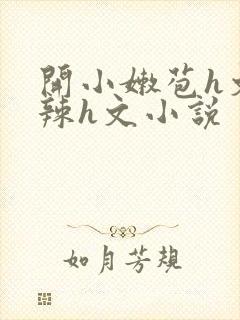 开小嫩苞h文高辣h文小说