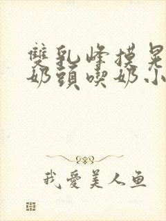 双乳峰摸晃揉捏奶头吃奶小说封面