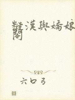 糙汉与娇娘笔趣阁