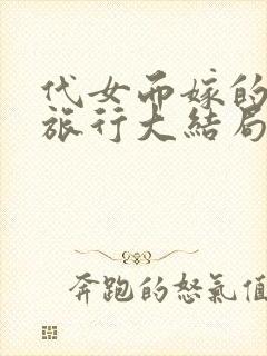 代女而嫁的蜜月旅行大结局封面