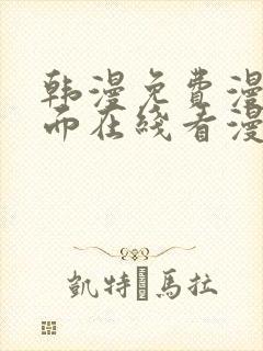 韩漫免费漫画页面在线看漫画网站