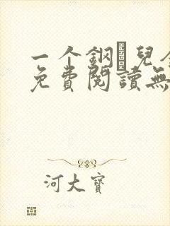 一个钢镚儿全文免费阅读无弹窗