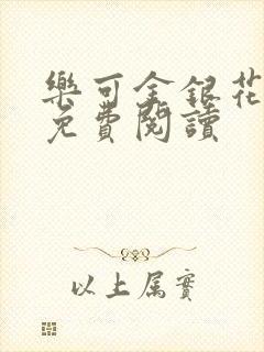 乐可金银花原文免费阅读