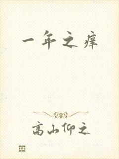 一年之痒
