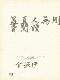 蛊真人无删减免费阅读