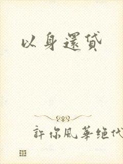以身还贷