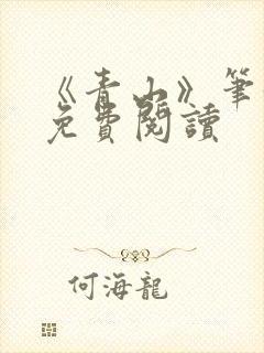 《青山》笔趣阁免费阅读