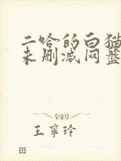 二哈的白猫师尊未删减网盘