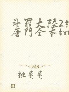 斗罗大陆2绝世唐门全本txt下载