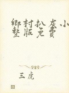 乡村扒灰小说完整版免费封面