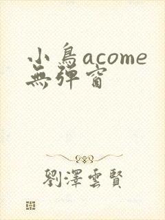 小鸟acome无弹窗