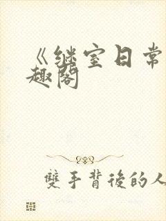 《继室日常》笔趣阁