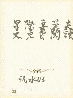 星际妻荣夫贵全文免费阅读笔趣阁