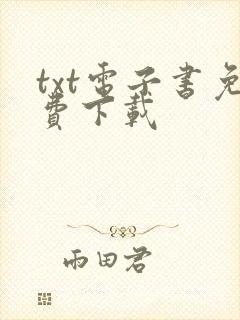 txt电子书免费下载