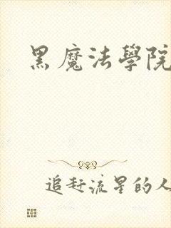 黑魔法学院