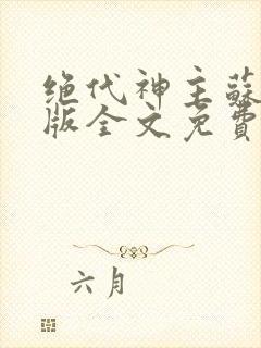 绝代神主苏莫正版全文免费阅读