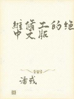 维修工的绝遇1中文版封面