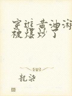 穿进黄油游戏后被爆炒了封面