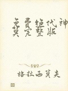 免费绝代神主苏莫完整版