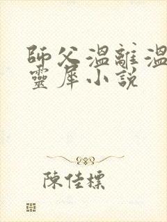 师父温离温崖洛灵犀小说封面