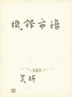 机锋市场封面