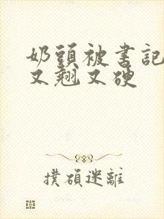 奶头被书记吃得又翘又硬