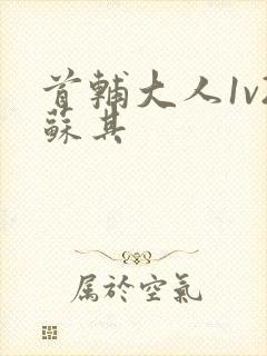 首辅大人1v2苏其