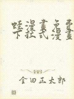 蛙漫画免费阅读下拉式漫画网站封面