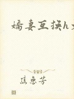 娇妻互换h文封面