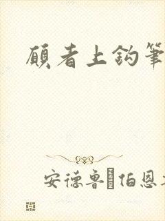 愿者上钩笔趣阁封面