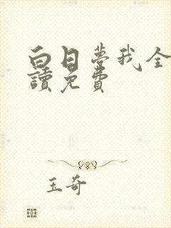 白日梦我全文阅读免费