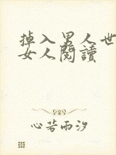 掉入男人世界的女人阅读