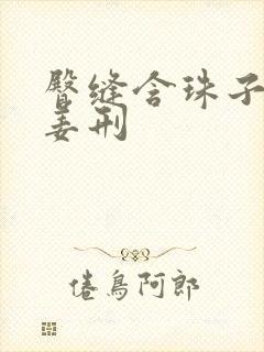 臀缝含珠子调教姜刑封面