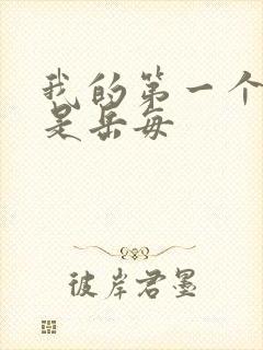 我的第一个女人是岳每