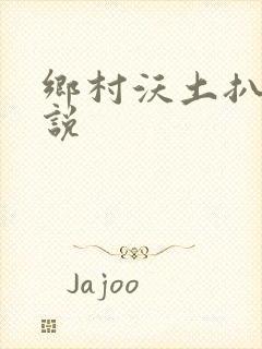乡村沃土扒灰小说