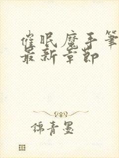 催眠魔手笔趣阁最新章节