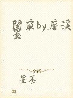 开窍by磨溪陈墨