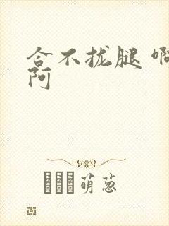 合不拢腿 啊肥阿